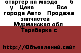 стартер на мазда rx-8 б/у › Цена ­ 3 500 - Все города Авто » Продажа запчастей   . Мурманская обл.,Териберка с.